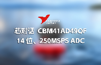 <b class='flag-5'>芯</b><b class='flag-5'>對話</b> | 高頻采集難？<b class='flag-5'>CBM</b>41AD49QF <b class='flag-5'>高速</b>ADC有方案