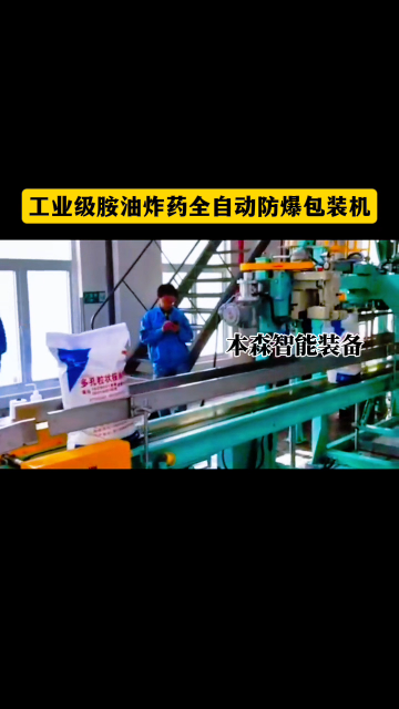 山東本森智能裝備工業(yè)級(jí)胺油炸藥全自動(dòng)防爆包裝機(jī)#胺油炸藥包裝機(jī) #全自動(dòng)防爆包裝機(jī)#自動(dòng)上袋封口包裝機(jī) 