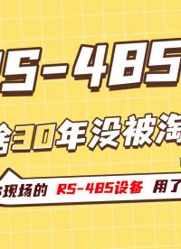 RS-485憑啥30年沒被淘汰？#RS485 #數(shù)據(jù)采集卡 #工業(yè)以太網(wǎng) #儀器儀表 #電工 #plc 