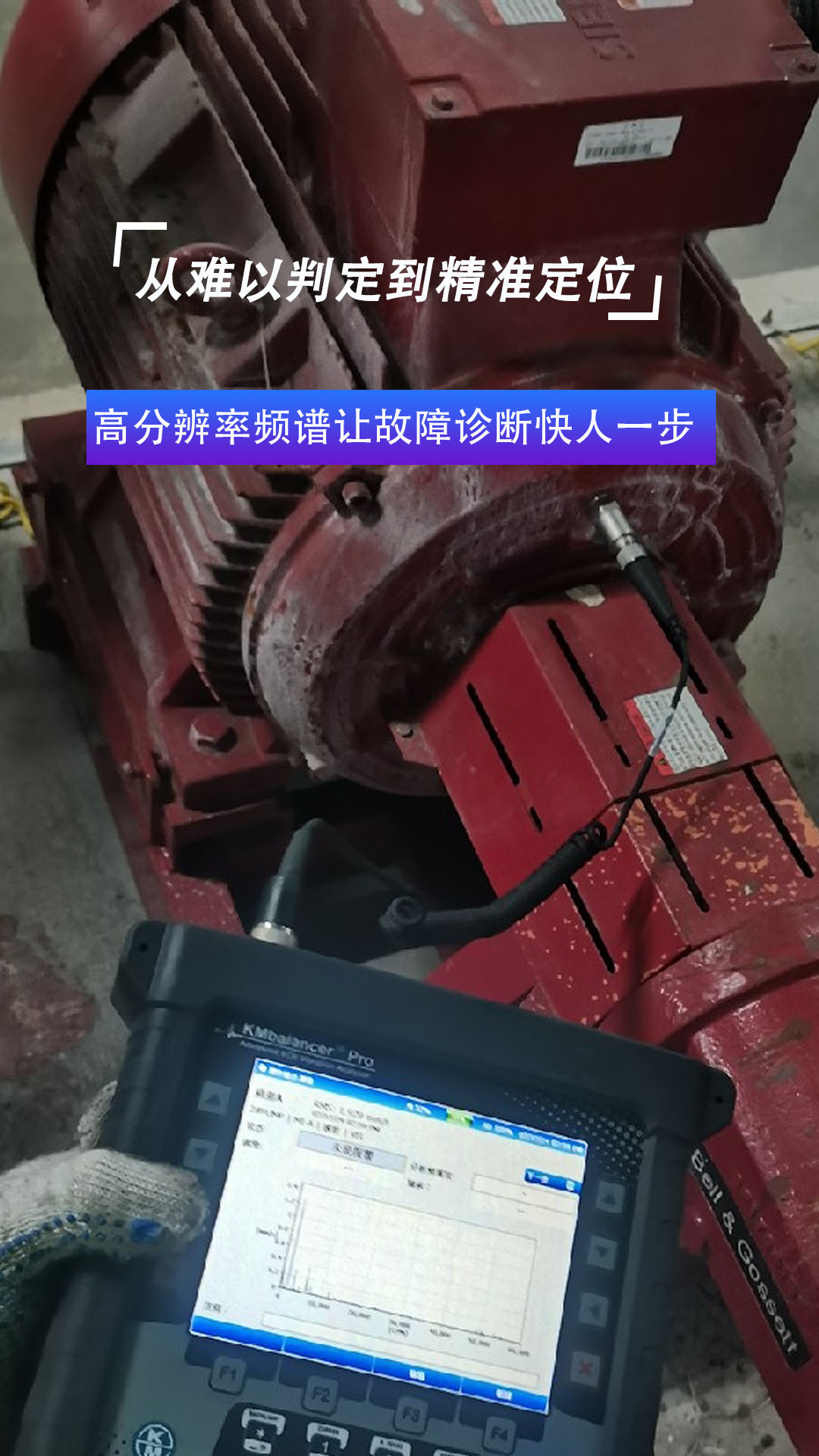 從難以判定到精準(zhǔn)定位  高分辨率頻譜讓故障診斷快人一步#振動(dòng)分析#振動(dòng)頻譜分析#振動(dòng)分析儀

 