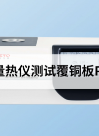 差示掃描量熱儀測(cè)覆銅板PCB的玻璃化轉(zhuǎn)變溫度 #覆銅板 #PCB板 #玻璃化轉(zhuǎn)變溫度
 