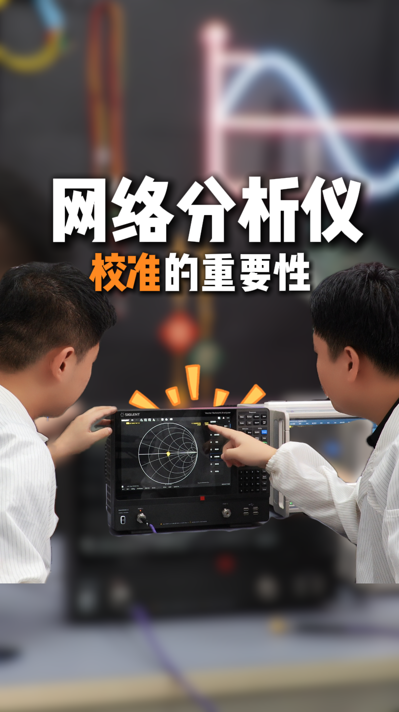为什么你的网分测不准？少做这步，误差大到离谱！#网络分析仪 #网分校准 #电子工程师 #射频微波 
