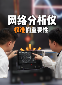 為什么你的網(wǎng)分測(cè)不準(zhǔn)？少做這步，誤差大到離譜！#網(wǎng)絡(luò)分析儀 #網(wǎng)分校準(zhǔn) #電子工程師 #射頻微波 