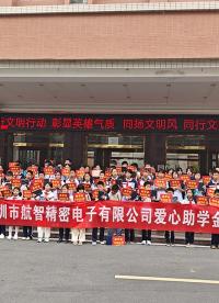 深圳航智再次攜手江西省青少年發(fā)展基金會，延續(xù)愛心項(xiàng)目—捐出10萬元。#電流傳感器
#電壓傳感器 #希望工程 