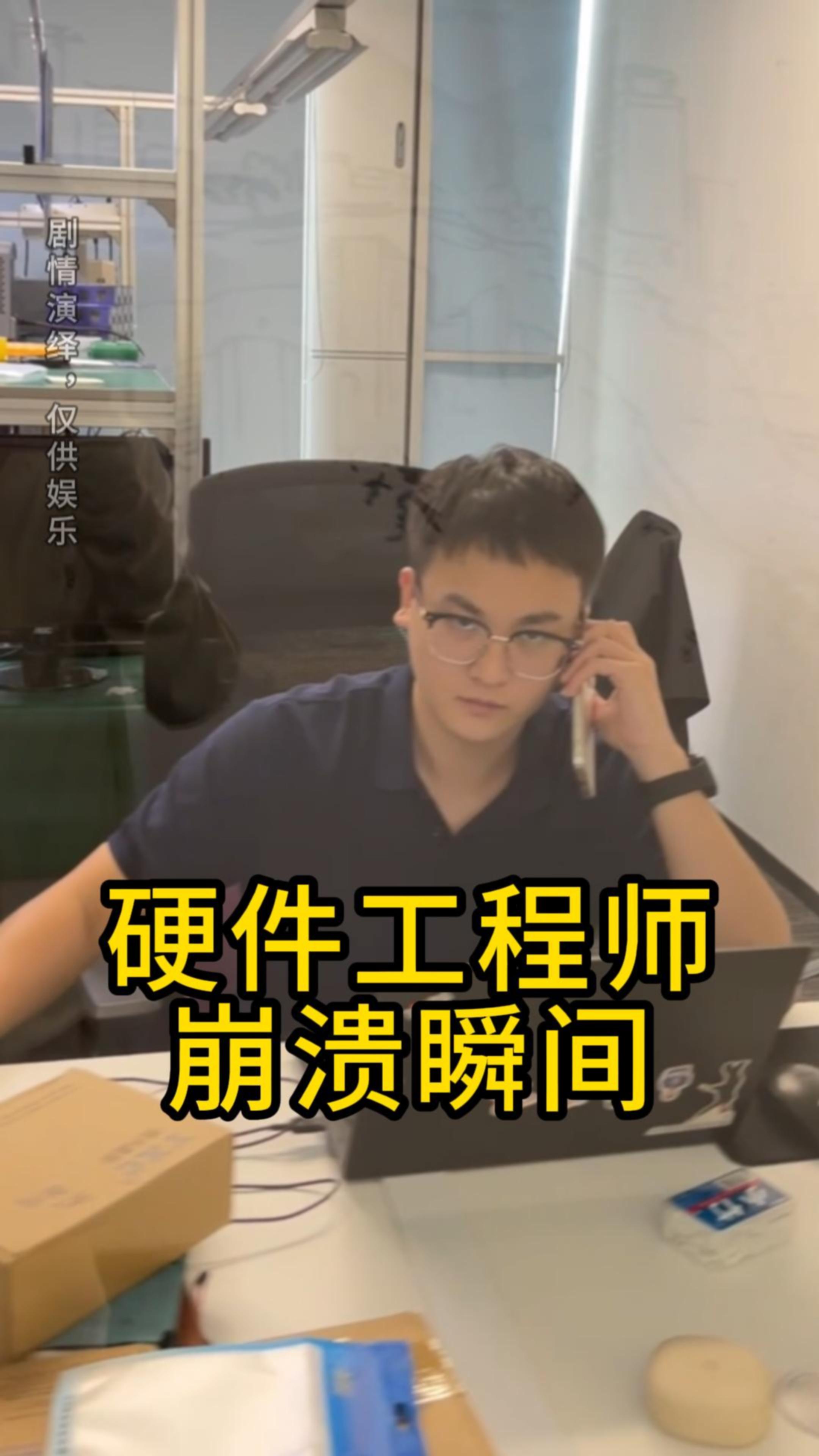 硬件工程師的崩潰瞬間
#工位主理人  #硬件工程師 #電子愛(ài)好者 #電路設(shè)計(jì)  #晶振 #揚(yáng)興科技 