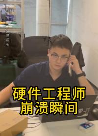 硬件工程師的崩潰瞬間
#工位主理人  #硬件工程師 #電子愛好者 #電路設(shè)計  #晶振 #揚興科技 