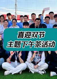 “喜迎中秋，歡度國慶”主題下午茶活動精彩回顧！#國慶中秋 #公司福利 #儀器儀表 
