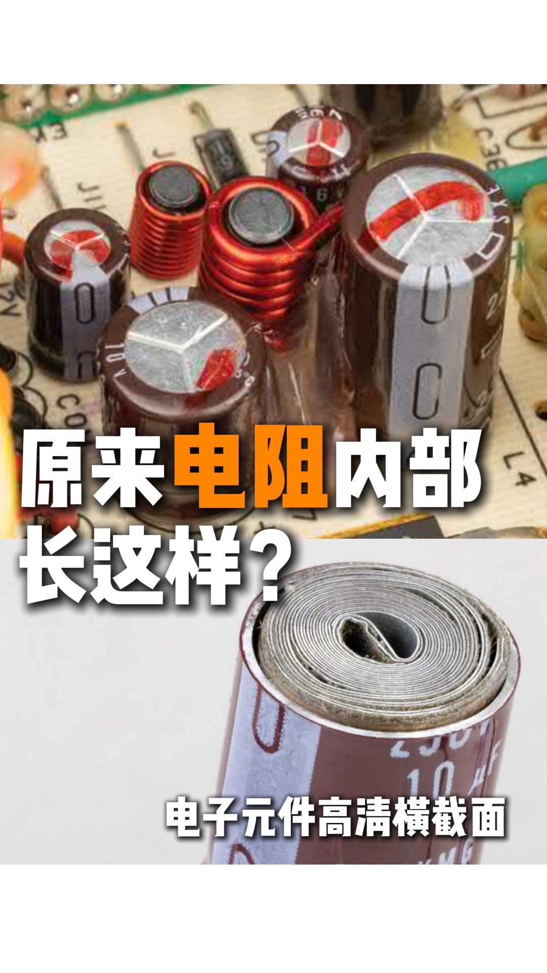 不止工程師必看！電子元件橫截面大賞#電子元器件 #電容 #電阻 #電感 #二極管
 