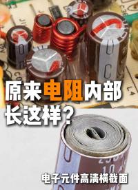 不止工程師必看！電子元件橫截面大賞#電子元器件 #電容 #電阻 #電感 #二極管
 