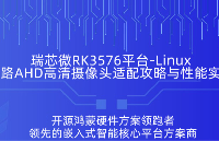 ??瑞芯微RK3576多路AHD攝像頭實(shí)測(cè)演示，觸覺(jué)智能配套AHD硬件方案