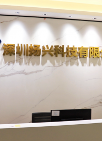 和我一起云游工廠吧~
 #硬件工程師 #電子愛好者 #電路設(shè)計 #電子元器件  #晶振廠家 #揚興科技 
