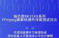 瑞芯微RK35XX系列FFmpeg硬件編解碼實(shí)測(cè)，詳細(xì)性能對(duì)比!