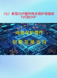 （7）新型OVP器件特点保护误插拔TVS加OVP
