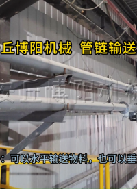氧化鋁管鏈機(jī)輸送設(shè)備解析 管鏈輸送系統(tǒng)現(xiàn)場實拍?
#管鏈機(jī)
 #機(jī)械制造
 
