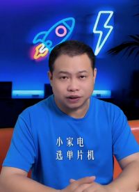 小家電單片機選型指南，3步搞定不踩坑！#單片機 