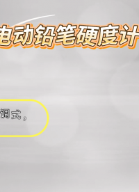 LT-200 電動(dòng)鉛筆硬度計(jì) ASTM-D2197 技術(shù)特點(diǎn)