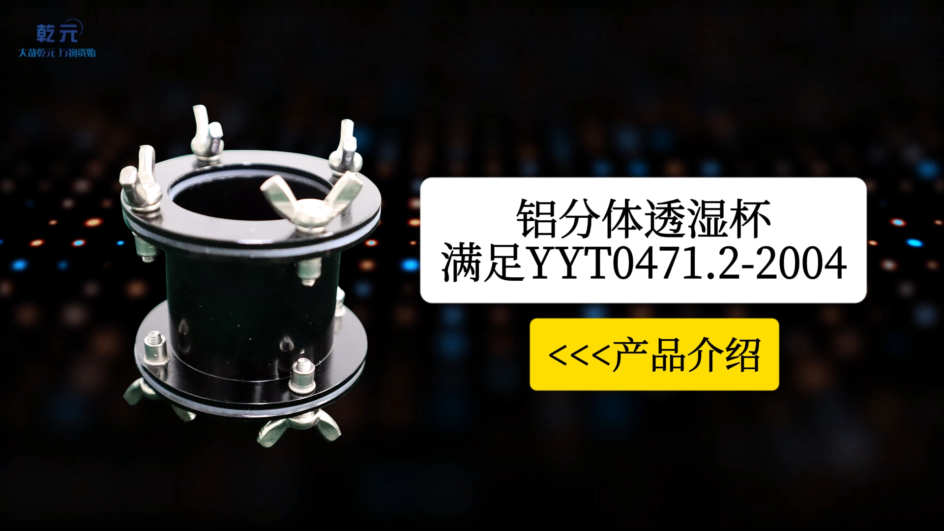 乾元 QY-鋁分體透濕杯 滿足YYT0471.2-2004標(biāo)準(zhǔn)