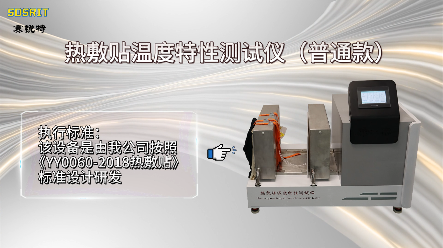 SRT-Z273A-熱敷貼溫度特性測(cè)試儀（普通款）-YY0060-2018-檢測(cè)標(biāo)準(zhǔn)#測(cè)試儀 #儀器廠家 