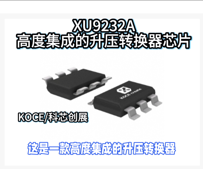 XU9232A高度集成的升壓轉(zhuǎn)換器芯片#RTT設(shè)計大賽 #眼圖 #農(nóng)業(yè)物聯(lián)網(wǎng) #手套箱 #車間油煙凈化 