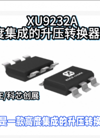 XU9232A高度集成的升壓轉換器芯片#RTT設計大賽 #眼圖 #農(nóng)業(yè)物聯(lián)網(wǎng) #手套箱 #車間油煙凈化 