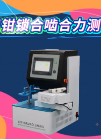乾元 QY-Z2061 醫(yī)用鉗鎖合嚙合力測(cè)試儀 YY/T1750—2020 符合標(biāo)準(zhǔn)