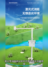 積雪雪厚在線監(jiān)測(cè)，激光雪深監(jiān)測(cè)站