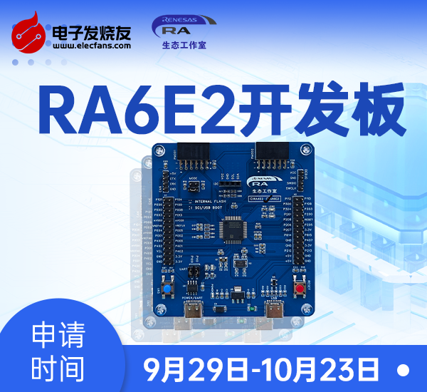 【免費(fèi)試用】瑞薩 RA6E2 開(kāi)發(fā)板免費(fèi)試用