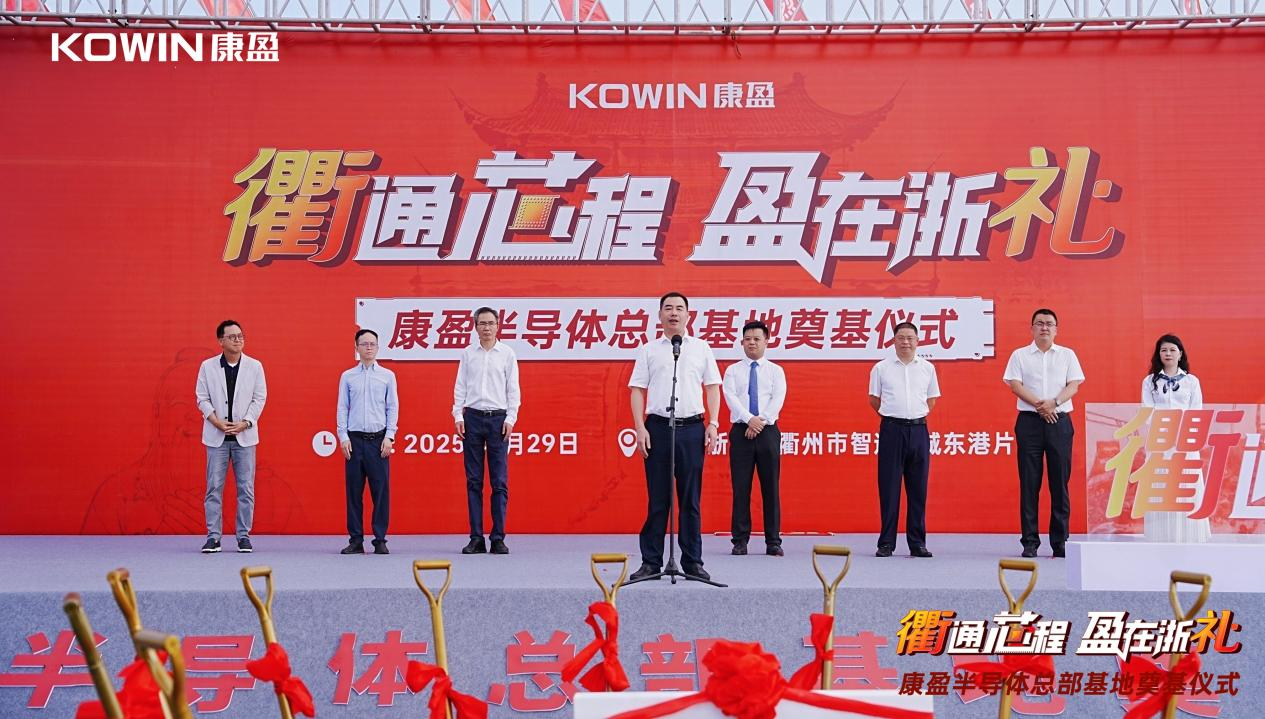 總投 23 億！康盈半導(dǎo)體總部基地在衢州奠基，打造兼具價值的存儲產(chǎn)業(yè)高地