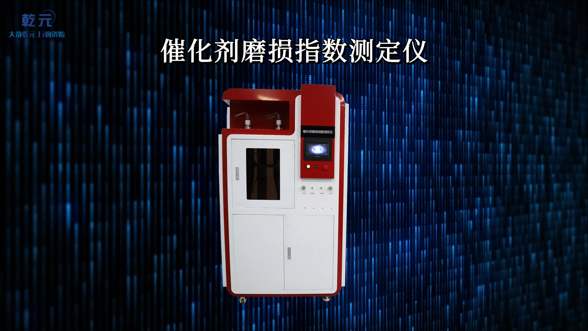 乾元 QY-1083 催化劑磨損指數(shù)測(cè)定儀 GB/T 6609.33-2009 操作簡(jiǎn)單