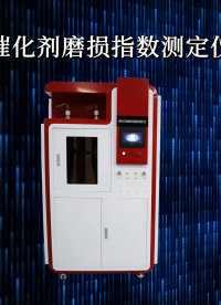 乾元 QY-1083 催化劑磨損指數(shù)測(cè)定儀 GB/T 6609.33-2009 操作簡(jiǎn)單