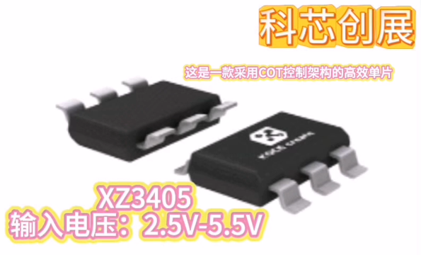 XZ3405  輸入電壓2.5V-5.5V  采用COT控制架構(gòu)的高效單片同步降壓穩(wěn)壓器#RTT設(shè)計(jì)大賽 