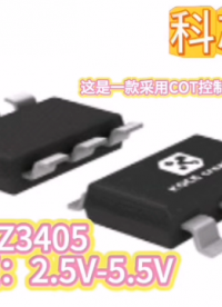 XZ3405  輸入電壓2.5V-5.5V  采用COT控制架構的高效單片同步降壓穩(wěn)壓器#RTT設計大賽 
