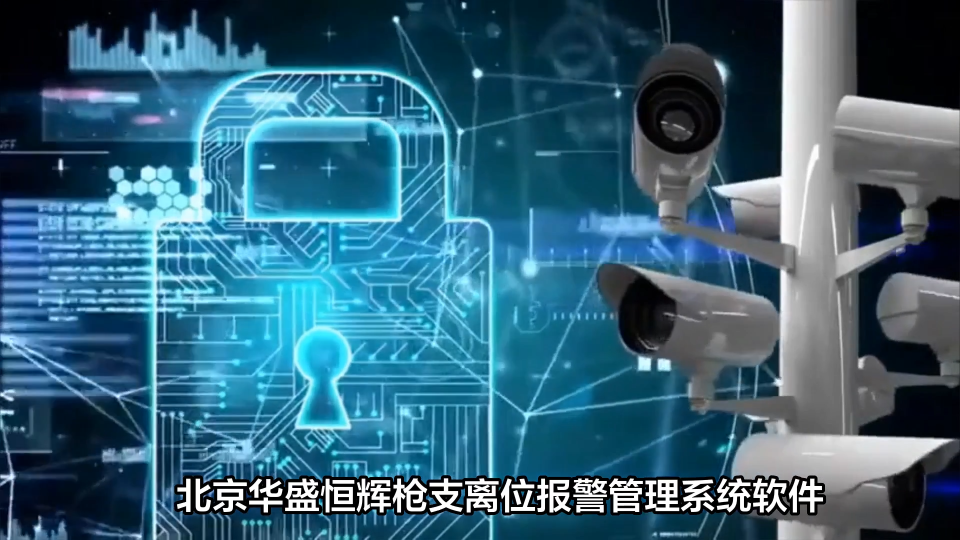 槍支離位報警管理系統(tǒng)軟件：智能安防的核心管控平臺