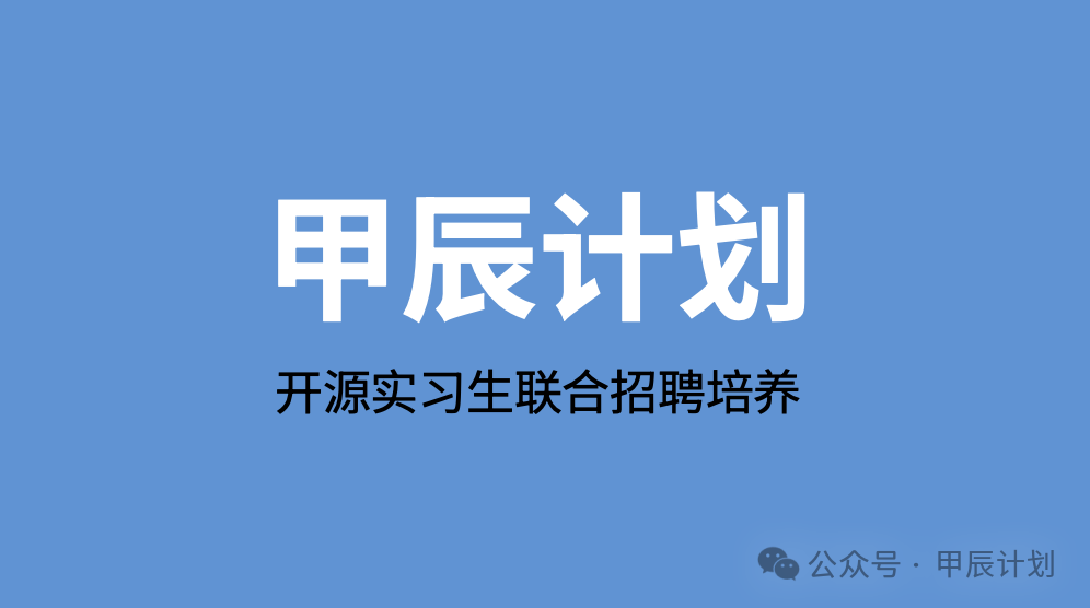 PLCT實(shí)驗(yàn)室持續(xù)開放100名 RT-Thread 實(shí)習(xí)名額｜甲辰計(jì)劃開源實(shí)習(xí)聯(lián)合培養(yǎng)