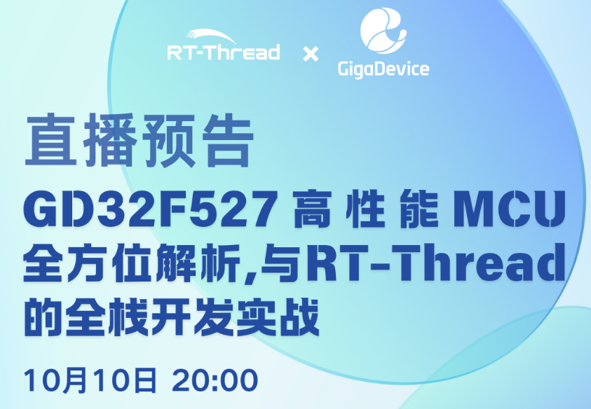 【直播預(yù)告】GD32F527高性能MCU全方位解析，與RT-Thread的全棧開發(fā)實(shí)戰(zhàn) | 博觀講堂