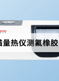 差示掃描量熱儀測(cè)氟橡膠的玻璃化轉(zhuǎn)變溫度 #橡膠 #玻璃化轉(zhuǎn)變溫度 #
 