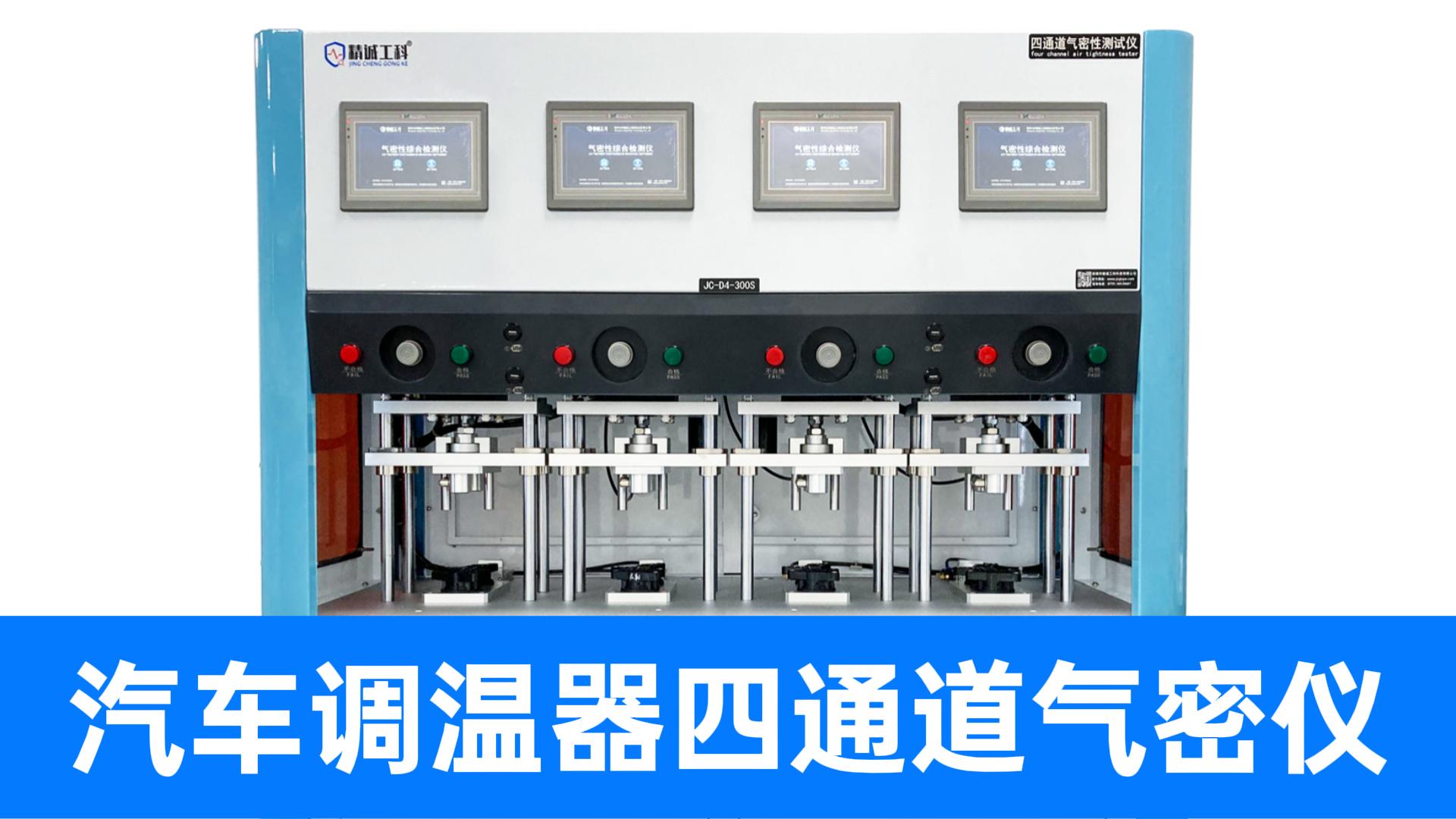 獨立四通道方案，為新能源汽車調(diào)溫器提供快速、可靠的氣密性檢測
#汽車零部件 #氣密性檢測儀 #氣密性測試設(shè)備 