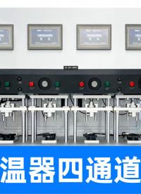 獨(dú)立四通道方案，為新能源汽車調(diào)溫器提供快速、可靠的氣密性檢測(cè)
#汽車零部件 #氣密性檢測(cè)儀 #氣密性測(cè)試設(shè)備 