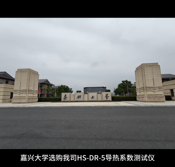 嘉興大學(xué)選購我司HS-DR-5導(dǎo)熱系數(shù)測試儀
