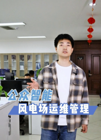 我們不僅能對光伏電站進行數(shù)智化管理，對于風電場智慧運維更是有針對性方案！#光伏電站數(shù)字孿生系統(tǒng) #光伏電站 
