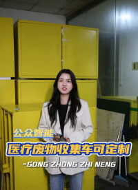 
好多客戶問我們的醫(yī)療廢物收集車能不能定制？當然可以，滿足您的個性化需求#醫(yī)療廢物收集車 