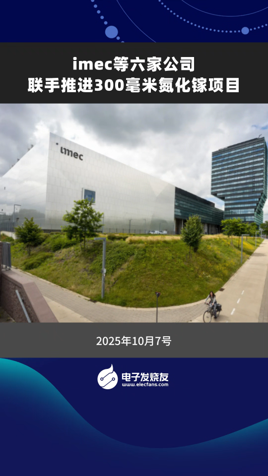 imec 等六家公司聯(lián)手推進 300 毫米氮化鎵項目