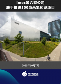 imec 等六家公司聯(lián)手推進 300 毫米氮化鎵項目