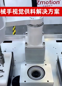 SCARA機械手柔性供料運行視頻#正運動技術(shù) #運動控制器 #運動控制系統(tǒng) #正運動 #運動控制 