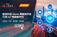 直播預(yù)告 | @10/21 <b class='flag-5'>聯(lián)</b><b class='flag-5'>發(fā)</b>科技 Genio 物聯(lián)網(wǎng)平臺(tái)，引領(lǐng) IoT 智能新<b class='flag-5'>時(shí)代</b>