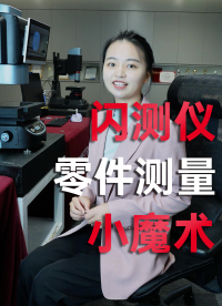 測(cè)量零件多個(gè)位置的精密尺寸，把零件放上去就可以？#閃測(cè)儀 #優(yōu)可測(cè) #圖像尺寸測(cè)量?jī)x #一鍵式影像測(cè)量?jī)x
 