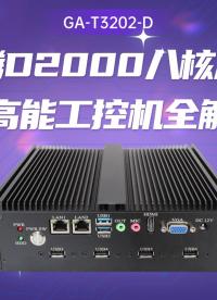 飛騰D2000八核加持，高能工控機(jī)全解#工控主板 #國產(chǎn)芯片 #國產(chǎn)主板 #工控機(jī) #飛騰D2000 