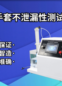上海程斯 手套不泄漏性測試儀 GB 10213-2006 技術特點