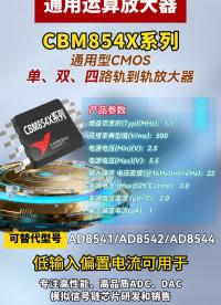 CBM854X系列#芯片 #電路知識 #半導體 #電路原理 