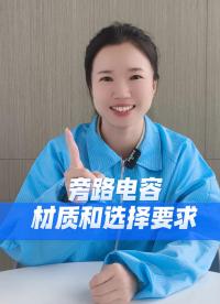 1分鐘講透旁路電容的材質(zhì)和選擇要求，新手也能避開坑
#電子 #硬件工程師 #電子愛好者 #電子元器件 #科普 